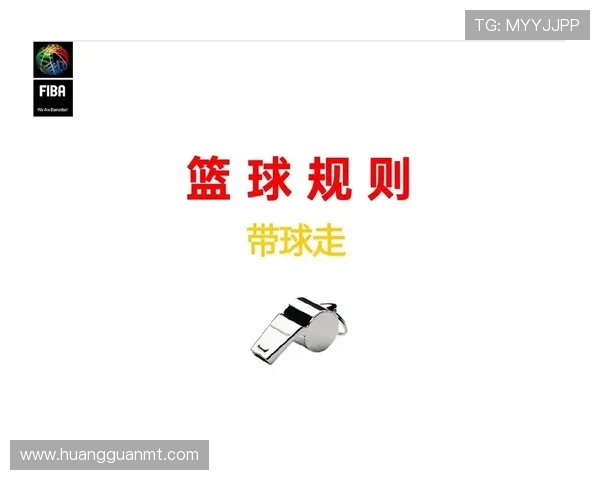 推人犯规如何判定？篮球规则解析与实战判例