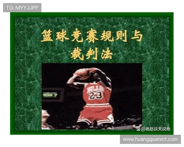 篮球比赛中挑战判罚规则的具体操作流程与适用条件解析