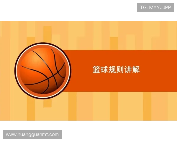 篮球规则中带球撞人的定义与判定标准全面解析