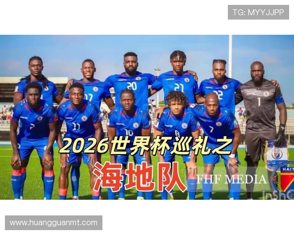 海地队冲击2026世界杯能否创造历史 预选赛前景与晋级可能性分析
