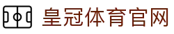 皇冠体育：全球赛场数据直击中心